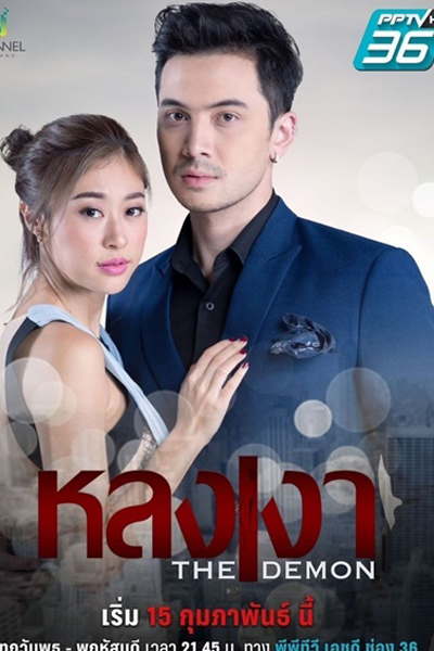หลงเงา, มังกรหลงเงา, Mungkorn Lhong Ngao