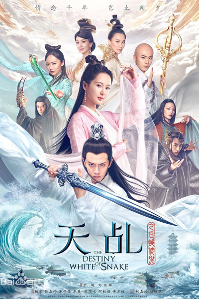 The Legend of the White Snake, 天乩之白蛇传说, Tian Ji Zhi Bai She Chuan Shuo, The Legend of the White Snake, 天乩之白蛇青蛇, Tian Ji Zhi Bai She Qing She, 白蛇青蛇, Bai She Qing She, New Legend of Madame White Snake