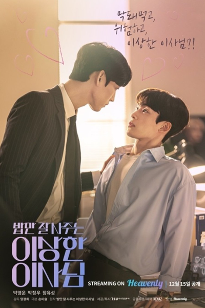 밥만 잘 사주는 이상한 이사님, Bapman Jal Sajuneun Isanghan Isanim, A Strange Director Who Only Buys Me Rice