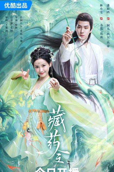 藏药令, 藏藥令, Zang Yao Ling, Cang Yao Ling