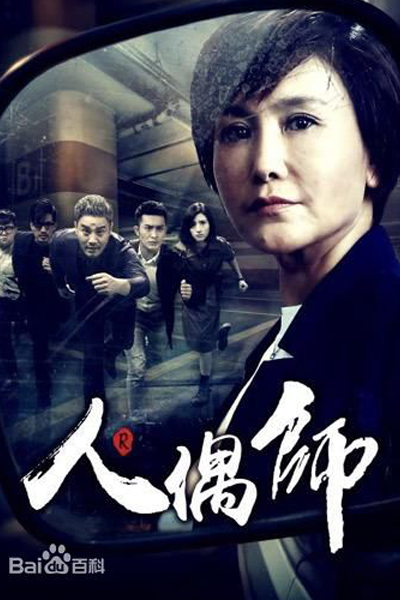 人形师, 重案六组, 人偶师, Puppeteer, Кукловод