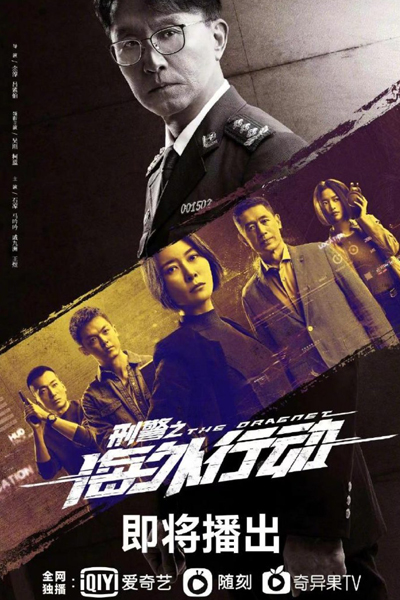 刑警之海外行动, Xing Jing Zhi Hai Wai Xing Dong