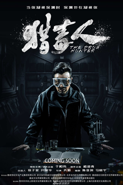 猎毒人, 獵毒人, 絕不放手, 绝不放手, 렵독인, Lie Du Ren, Охотник за наркотиками