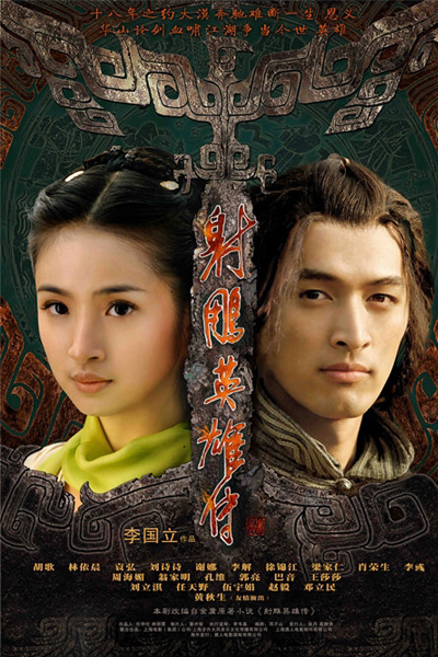 雕英雄传, Legend of the Condor Heroes, She Diao Ying Xiong Zhuan