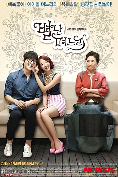 별난 며느리, 시어머니 길들이기, Shieomeoni Gildeuligi, Byeolnan Myeoneuri, The Virtual Bride, The Eccentric Daughter in Law, Taming Mother-in-Law