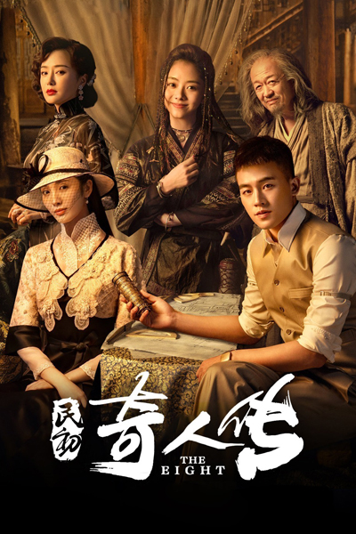 民初奇人传, 外八行, 行者山河, 民初奇人傳, Wai Ba Hang