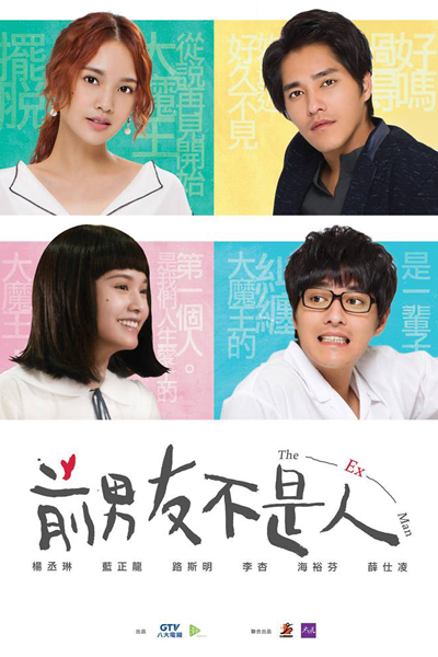前男友不是人, 前男友是鬼！？, Qian Nan You Bu Shi Ren, Qian Nan You Shi Gui!?, My Ex-Man