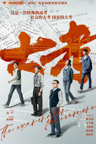 大考, Da Kao, The Big Examination