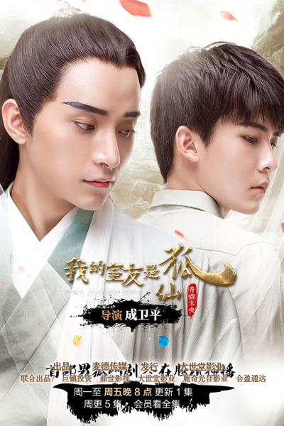 我的室友是狐仙, My Roommate is a Fox, My Roommate is a Fairy Fox, My Roommate is a Immortal Fox