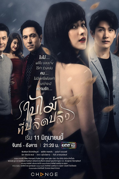ใบไม้ที่ปลิดปลิว, Bai Mai Tee Plid Plew, The Leaves