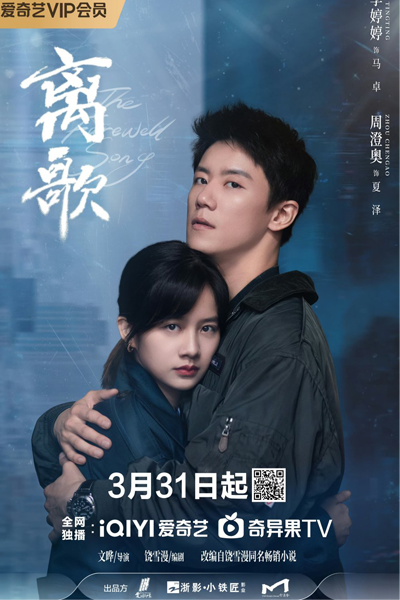 离歌, Li Ge, Прощальная песня