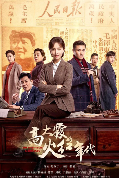 碧海丹心, 高大霞的火红年代