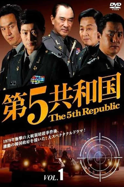 제5공화국, 第五共和國, 第五共和国, Je 5 Gonghwaguk, Je 5-Gong Hwaguk, Je-o Gonghwaguk, 5th Republic, 5-я республика