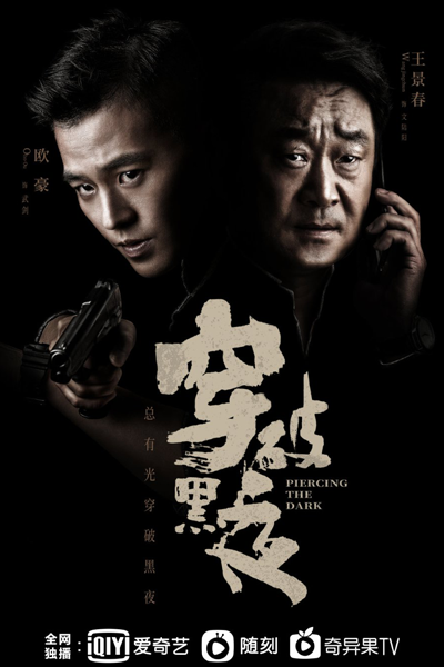 对决, 穿破黑夜, 扫黑行动之穿破黑夜, Chuan Po Hei Ye, Sao Hei Xing Dong Zhi Chuan Po Hei Ye, Piercing Through the Dark, Piercing the Dark