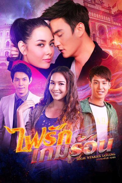 ไฟรักเกมร้อน, Fai Ruk Game Rohn, High Stakes Loving, Fiery Love Heated Game, Burning Love Hot Game