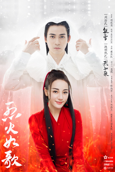 烈火如歌, Lie Huo Ru Ge, Blazing Ruge, The Flame s Daughter, Agni Cantabile, The Flame`s Daughter
