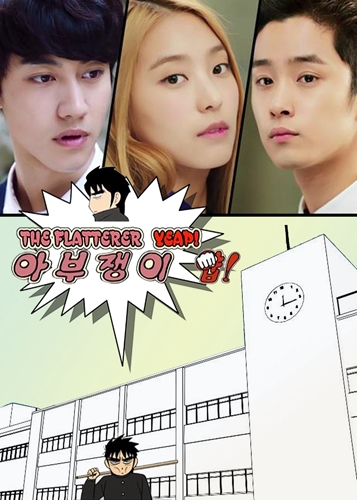 아부쟁이 얍!, Aboohaengi