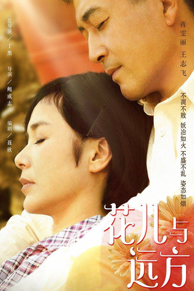 花儿与远方, 花兒與遠方, 山東大嫂, 山东大嫂, Цветы и далекое место