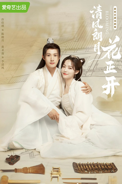 清风朗月花正开, 清風朗月花正開, Qing Feng Lang Yue Hua Zheng Kai