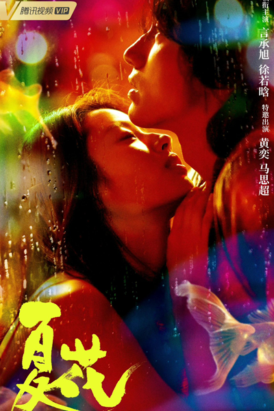 夏花, Xia Hua, Summer Flowers
