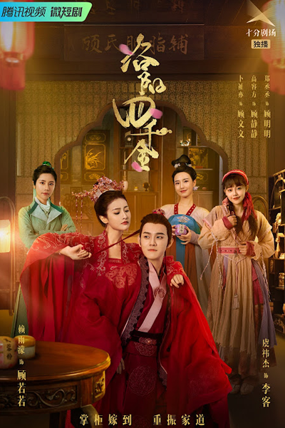 洛阳四千金, 洛阳四千金之美人妆, Luo Yang Si Qian Jin, Luoyang Four Golden, Четыре дочери Лояна, Золотая четверка из Лояна