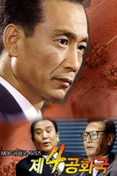 제4공화국, 第4共和國, 第4共和国, Je4gonghwagook, 4th Republic, Четвертая республика