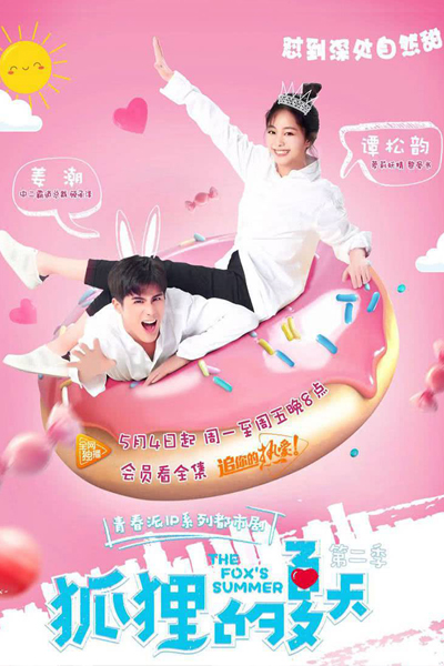 狐狸的夏天第二季, 狐狸的夏天2, The Fox`s Summer S2, Fox Falls in Love S2, Fox Falls in Love Season 2