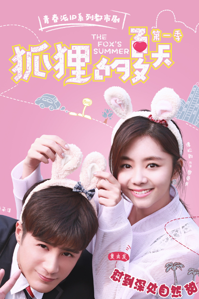 狐狸的夏天, 狐狸的夏天第一季, Hu Li De Xia Tian, Fox Falls in Love