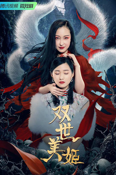 双世美姬, 雙世美姬, Shuang Shi Mei Ji, Две жизни прекрасной куртизанки