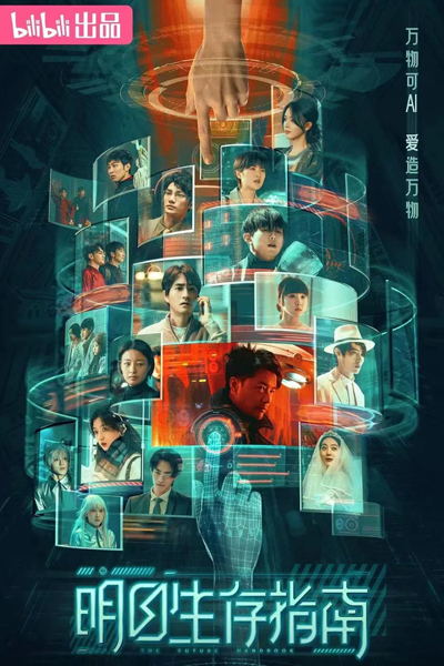 明日生存指南, Ming Ri Sheng Cun Zhi Nan, Survival Guide for Tomorrow