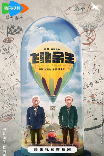 飞驰余生, 飛馳余生, Fei Chi Yu Sheng, Fly for the Rest of Your Life