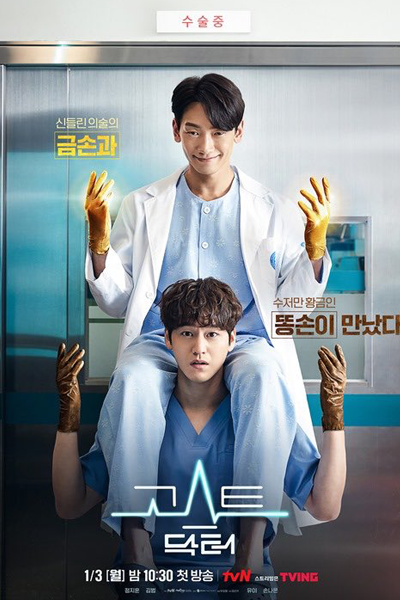 고스트 닥터, ゴーストドクター, Goseuteu Dagteo, Goseuteu Dakteo