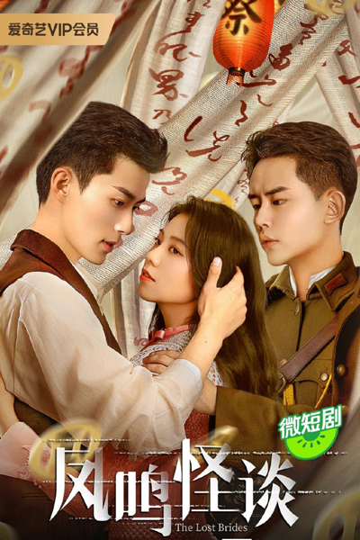 凤鸣怪谈, 鳳鳴怪談, Feng Ming Guai Tan, The Lost Brides
