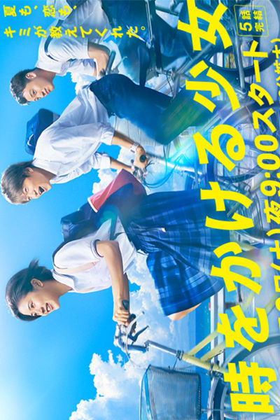 時をかける少女, Toki o Kakeru Shojo