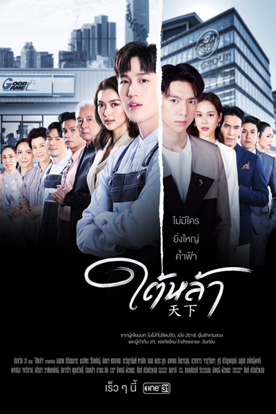 ใต้หล้า, Tai La, Dtai Laah, Under the Ground