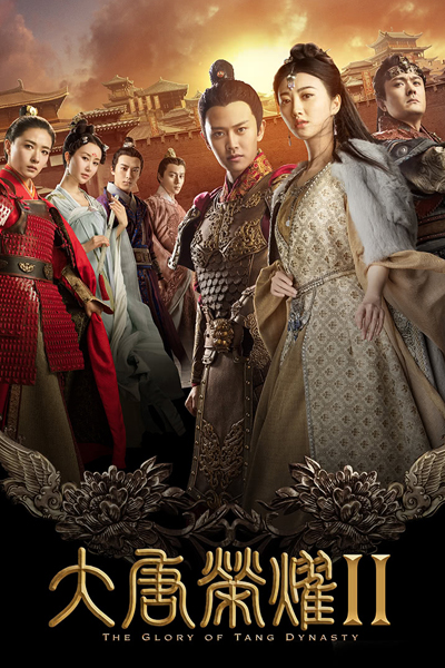 大唐荣耀, Da Tang Rong Yao, The Glory of Tang Dynasty II