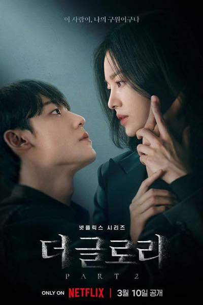 더 글로리 시즌2, 더 글로리2, 더 글로리 파트2, ザ・グローリー～輝かしき復讐～ 2, 黑暗榮耀2, 黑暗荣耀2, Deo Geullori 2, Deo Geullori Sijeun 2, Deo Geullori Pateu 2, The Glory S2, The Glory 2, The Glory Part 2, La Gloire 2, La Gloria 2, Слава 2, เดอะกลอรี 2
