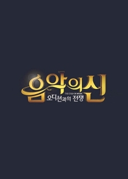 The God Of Music Season 1 , Eumagui Sin 1 , Eumagui Sin: Odisyeon Gwaui Jeonjaeng , The God Of Music : 오디션과의 전쟁 , 음악의 신 1 , Eumagui Sin: Audition Gwaui Jeonjaeng, 음악의 신: 오디션과의 전쟁