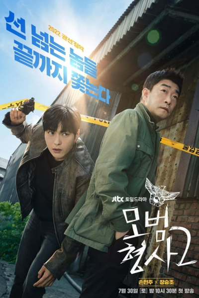 모범형사2, 모범형사 - 시즌2, Mobeomhyeongsa 2, Mobeomhyungsa 2, The Good Detective Season 2, The Good Detective S2