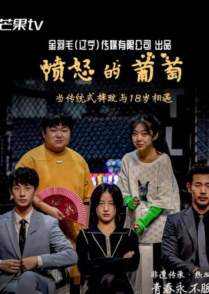 愤怒的葡萄, 憤怒的葡萄, Fen Nu De Pu Tao