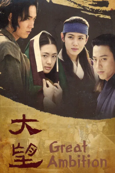 대망, 大望, Daemang, Great Ambition, A Great Hope, Дорама Великая мечта