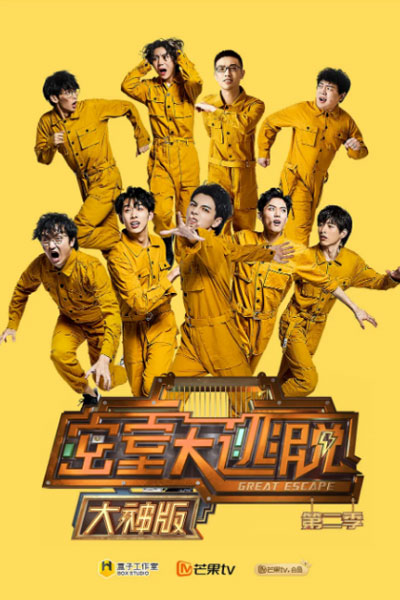 密室大逃脱2 大神版, The Great Escape 2 God Edition