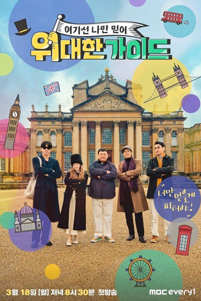 위대한 가이드, Widaehan Gaideu