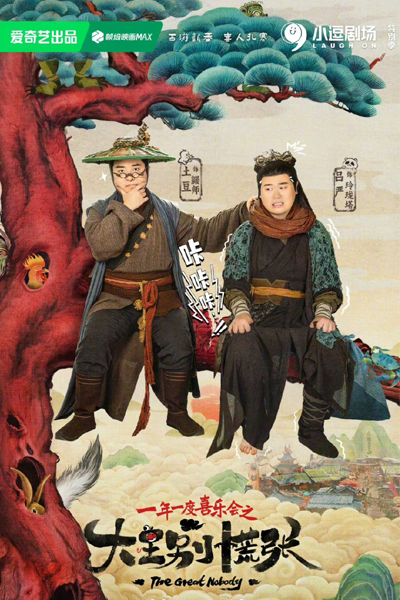 大王别慌张, 大王別慌張, Da Wang Bie Huang Zhang, Не паникуйте, Ваше Величество