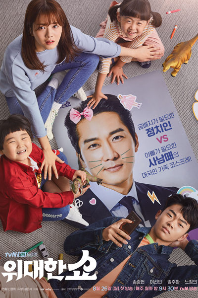 위대한 쇼, Widaehan Sho, Great Show