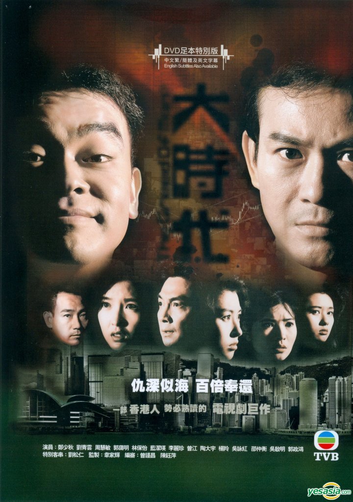 大時代, The Great Times