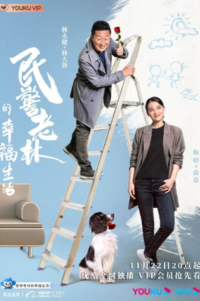 民警老林的幸福生活, Min Jing Lao Lin De Xing Fu Sheng Huo