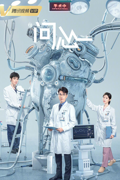 问心, 死者之书, 赤子之心, Si Zhe Zhi Shu, Chi Zi Zhi Xin, Wen Xin, New Heart
