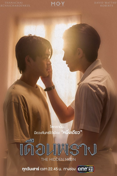 เดือนพราง, Duean Phrang, The Hidden Moon the Series