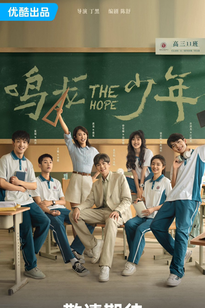 鸣龙少年, 龙樱中国版, Ming Long Shao Nian, Надежда